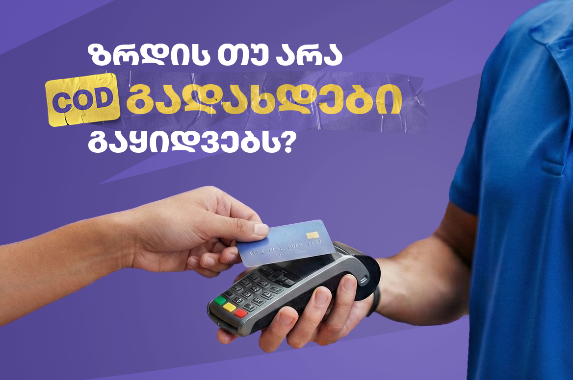 COD (Cash on Delivery) - რატომ არის აქტუალური ნაღდი ფულით ანგარიშსწორება საქართველოში? 